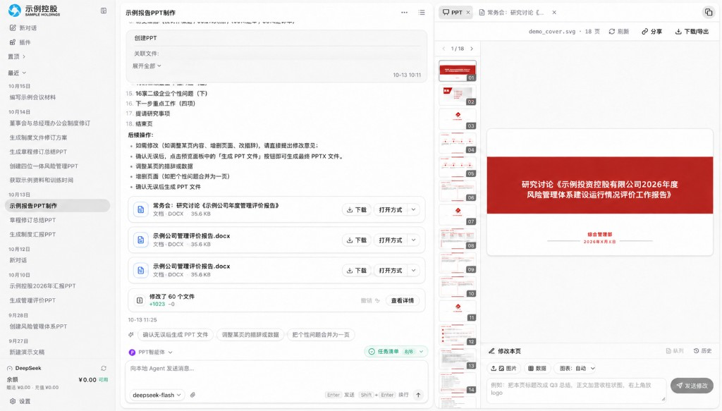 国央企“三会”公文与汇报智能体